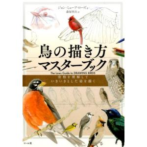 ジョン・ミューア・ローズ 鳥の描き方マスターブック 骨格を理解していきいきとした姿を描く Book