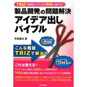 井坂義治 製品開発の問題解決アイデア出しバイブル TRIZで開発アイデアを10倍に増やす! Book