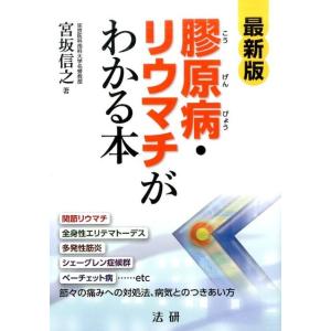 宮坂信之 膠原病・リウマチがわかる本 最新版 Book