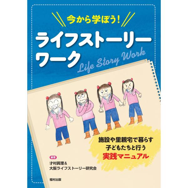 才村眞理 今から学ぼう! ライフストーリーワーク 施設や里親宅で暮らす子どもたちと行う実践マニュアル...