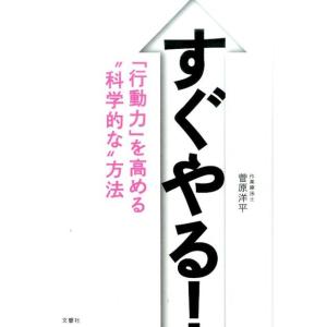 菅原洋平 すぐやる! 「行動力」を高める&quot;&quot;科学的な&quot;&quot;方法 Book