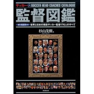 杉山茂樹 サッカー監督図鑑 オールカラー!世界と日本の現役サッカー監督176人のすべて Book サッカーの本の商品画像