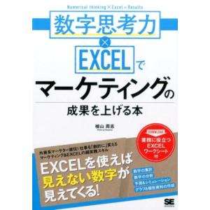 植山周志 数字思考力×EXCELでマーケティングの成果を上げる本 Book