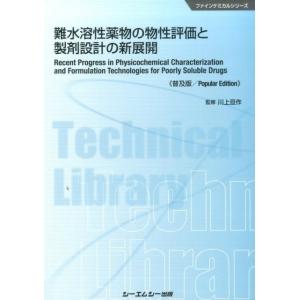 難水溶性薬物の物性評価と製剤設計の新展開 普及版 ファインケミカルシリーズ Book