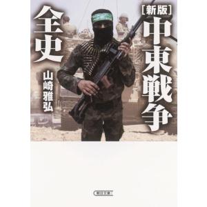 山崎雅弘 中東戦争全史 新版 朝日文庫 や 40-1 Book