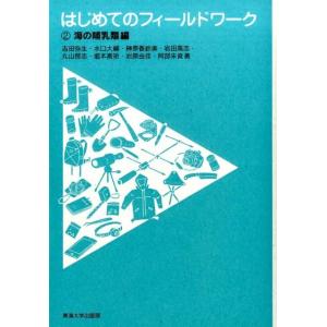 吉田弥生 はじめてのフィールドワーク 2 海の哺乳類編 Book