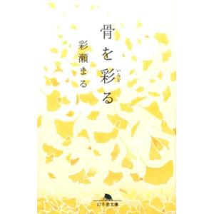 彩瀬まる 骨を彩る 幻冬舎文庫 あ 63-1 Book