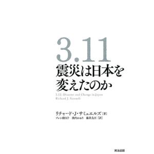 リチャード J.サミュエルズ 3.11震災は日本を変えたのか Book