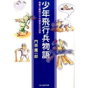 門奈鷹一郎 少年飛行兵物語 海軍乙種飛行予科練習生の回想 光人社ノンフィクション文庫 967 Boo...