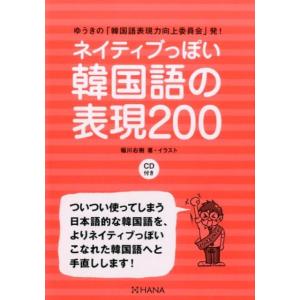 稲川右樹 ネイティブっぽい韓国語の表現200 ゆうきの「韓国語表現力向上委員会」発! Book