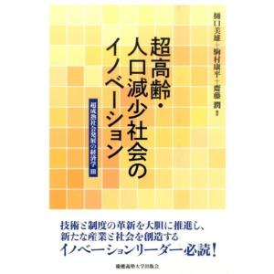 樋口美雄 超高齢・人口減少社会のイノベーション 超成熟社会発展の経済学3 Book