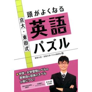 東田大志 京大・東田式頭がよくなる英語パズル Book
