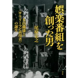 尾原宏之 娯楽番組を創った男 丸山鐵雄と〈サラリーマン表現者〉の誕生 Book