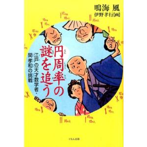 鳴海風 円周率の謎を追う 江戸の天才数学者・関孝和の挑戦 Book