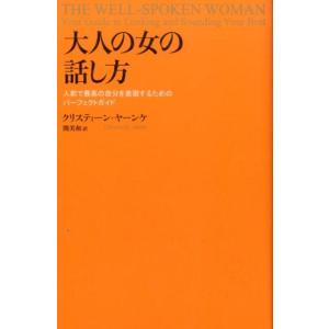 クリスティーン・ヤーンケ 大人の女の話し方 人前で最高の自分を表現するためのパーフェクトガイド Bo...