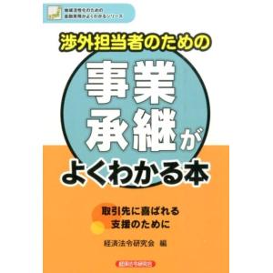 経済法令研究会 渉外担当者のための事業承継がよくわかる本 地域活性化のための金融実務がよくわかるシリ...