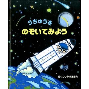 アナ・ミルボーン うちゅうをのぞいてみよう めくりしかけえほん Book