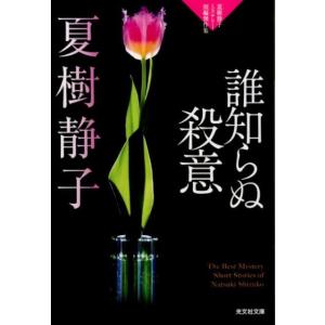 夏樹静子 誰知らぬ殺意 夏樹静子ミステリー短編傑作集 光文社文庫 な 1-32 Book