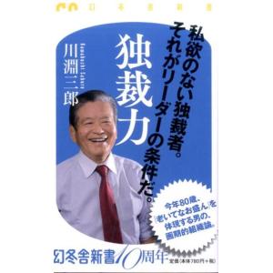 川淵三郎 独裁力 幻冬舎新書 か 20-1 Book