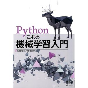 システム計画研究所 Pythonによる機械学習入門 Book
