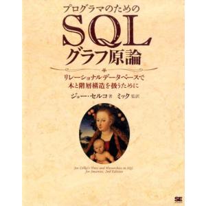 ジョー・セルコ プログラマのためのSQLグラフ原論 リレーショナルデータベースで木と階層構造を扱うた...