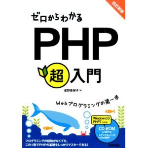 星野香保子 ゼロからわかるPHP超入門 改訂新版 Webプログラミングの第一歩 Book