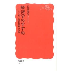 佐和隆光 経済学のすすめ 人文知と批判精神の復権 Book
