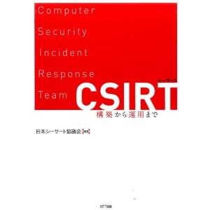 日本シ-サ-ト協議会 CSIRT構築から運用まで Book