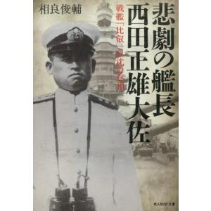 相良俊輔 悲劇の艦長西田正雄大佐 戦艦「比叡」自沈の真相 光人社ノンフィクション文庫 978 Boo...