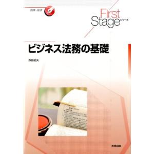 森島昭夫 ビジネス法務の基礎 First Stageシリーズ Book