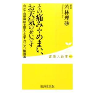 若林理砂 その痛みやめまい、お天気のせいです 自分で自律神経を整えて治すカンタン解消法 健康人新書 ...