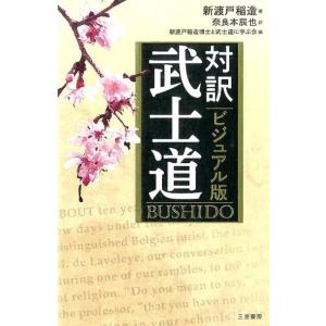 新渡戸稲造 武士道 ビジュアル版 対訳 Book