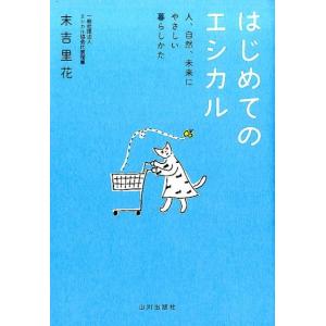 末吉里花 はじめてのエシカル 人、自然、未来にやさしい暮らしかた Book