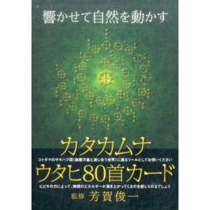 カタカムナウタヒ80首カード 響かせて自然を動かす カタカムナ[ウタヒ80首]カード ([バラエティ