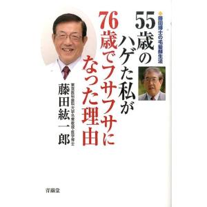 藤田紘一郎 55歳のハゲた私が76歳でフサフサになった理由 藤田博士の毛髪蘇生法 Book