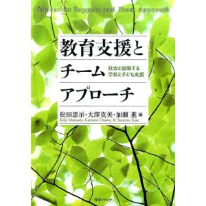 松田恵示 教育支援とチームアプローチ 社会と協働する学校と子ども支援 Book