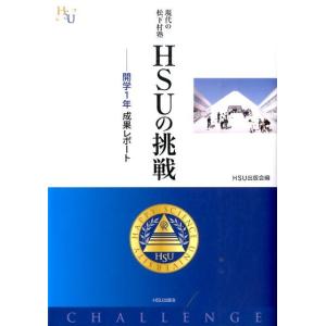 HSU出版会 現代の松下村塾HSUの挑戦 開学1年成果レポート 幸福の科学大学シリーズ B- 22 ...