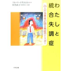 リカバリーを生きる人々 わたしと統合失調症 26人の当事者が語る発症のトリガー Book