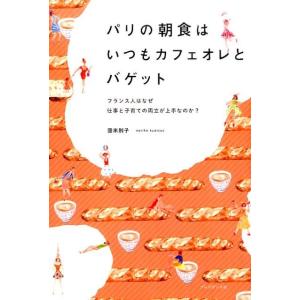 国末則子 パリの朝食はいつもカフェオレとバゲット フランス人はなぜ仕事と子育ての両立が上手なのか? ...