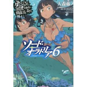 大森藤ノ ソード・オラトリア 6 ダンジョンに出会いを求めるのは間違っているだろうか外伝 GA文庫 ...