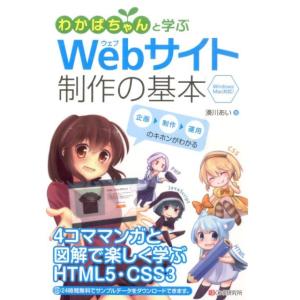 湊川あい わかばちゃんと学ぶWebサイト制作の基本 Book