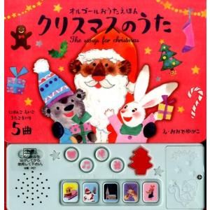 おおでゆかこ クリスマスのうた オルゴールおうたえほん Book しかけ絵本その他の商品画像