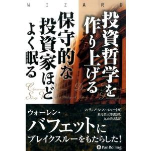 フィリップ A.フィッシャー 投資哲学を作り上げる保守的な投資家ほどよく眠る ウィザードブックシリー...