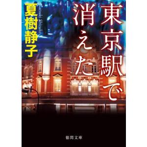 夏樹静子 東京駅で消えた 徳間文庫 な 21-20 Book