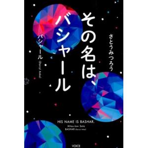さとうみつろう その名は、バシャール Book