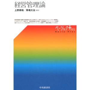 上野恭裕 経営管理論 ベーシックプラス Book