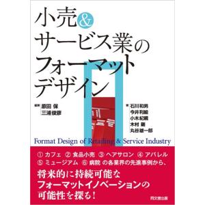 原田保 小売&amp;サービス業のフォーマットデザイン Book