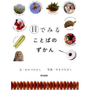 おかべたかし 目でみることばのずかん Book