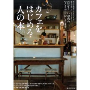 成美堂出版編集部 カフェをはじめる人の本 東京で開業したカフェ8店、地方ではじめたカフェ6店が自分ら...