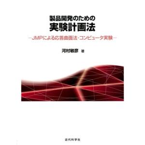 河村敏彦 製品開発のための実験計画法 JMPによる応答曲面法・コンピュータ実験 Book